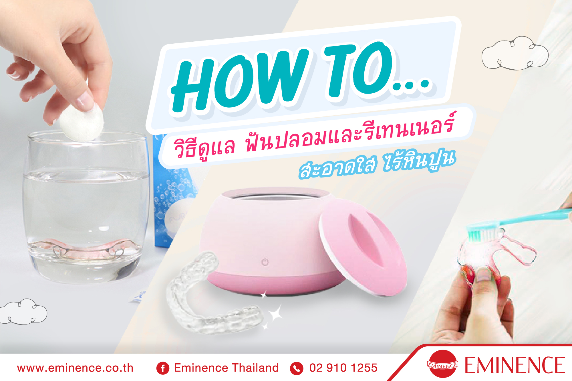 How To … วิธีดูแลฟันปลอมและรีเทนเนอร์  สะอาดใส ไร้หินปูน 